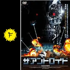 廃盤 地球最終戦争ロボット・ウォーズ DVD 地球最終戦争ロボット・ウォーズ - Google Play-ko filmak