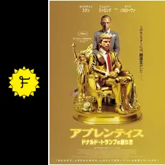 アプレンティス：ドナルド・トランプの創り方の動画配信サービス・視聴