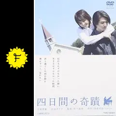 四日間の奇蹟 - 映画情報・レビュー・評価・あらすじ・動画配信