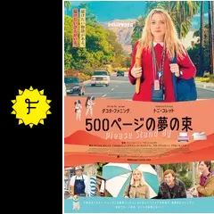 500ページの夢の束 - 映画情報・レビュー・評価・あらすじ・動画