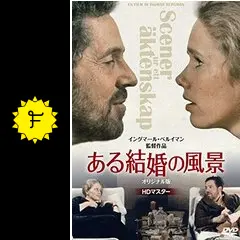 ある結婚の風景 - 映画情報・レビュー・評価・あらすじ・動画