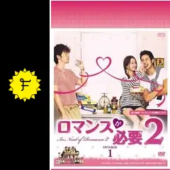 ロマンスが必要2 - ドラマ情報・レビュー・評価・あらすじ・動画配信