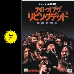 ナイト・オブ・ザ・リビングデッド／死霊創世紀 - 映画情報・レビュー