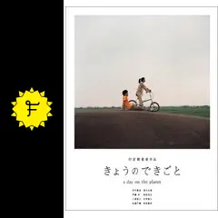 映画【きょうのできごと】セット 419HZWENNYL.jpg