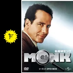 名探偵モンク シーズン1 - ドラマ情報・レビュー・評価・あらすじ