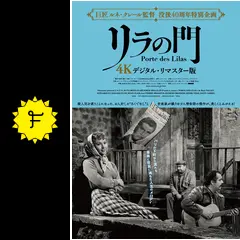 リラの門 ポスター　希少　ルネクレール　リラの門　B2ポスター 二枚 希少 ルネクレール リラの門 B2ポスター 二枚｜Yahoo!フリマ（旧