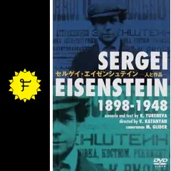 【映画名著】『エイゼンシュテイン解読』 エイゼンシュテイン解読 | 動く出版社 フィルムアート社