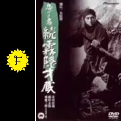 市川雷蔵 忍びの者 続霧隠才蔵 Amazon.co.jp: 忍びの者/続・霧隠才蔵 [DVD] : 市川雷蔵, 藤