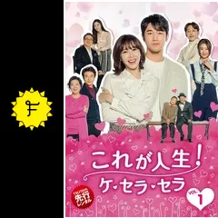 これが人生！ケ・セラ・セラの動画配信サービス・視聴方法・サブスク