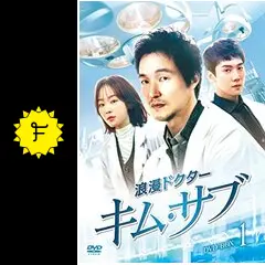 浪漫ドクター キム・サブ ☆ OST Amazon.co.jp: 浪漫ドクター キム・サブOST (Dr. Romantic 3