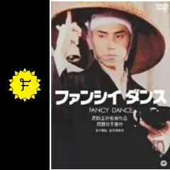 ファンシイダンス - 映画情報・レビュー・評価・あらすじ・動画