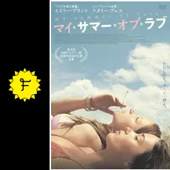 ★レア★UK映画◎DVD『マイ・サマー・オブ・ラブ』｜レンタルアップ｜DL567 マイ・サマー・オブ・ラブ - 映画情報・レビュー・評価