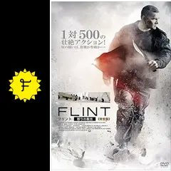 フリント・怒りの脱出の動画配信サービス・視聴方法・サブスクまとめ