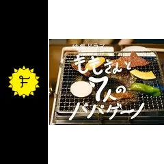 ももさんと7人のパパゲーノ