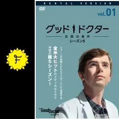 グッド・ドクター 名医の条件 シーズン5の動画配信サービス