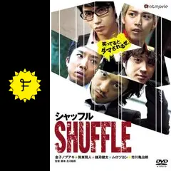 シャッフル