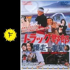 トラック野郎 爆走一番星 [DVD] rdzdsi3 Amazon.co.jp: トラック野郎 爆走一番星 [DVD] : 菅原文太, 愛川