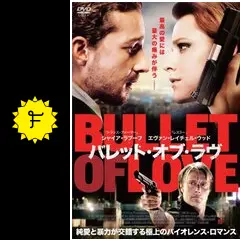 「バレット・オブ・ラヴ('13ルーマニア/米)」シャイア・ラブーフ■DVD バレット・オブ・ラヴ(´13ルーマニア/米) DVD