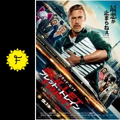 【映画館用両面ポスター】ブレット・トレイン  Ver.A 映画館用両面ポスター】ブレット・トレイン Ver.A