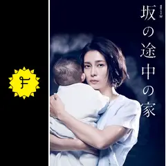 坂の途中の家 - ドラマ情報・レビュー・評価・あらすじ・動画配信