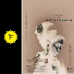 スイート・マイホーム