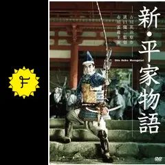 新・平家物語('55大映) 新・平家物語('55大映)