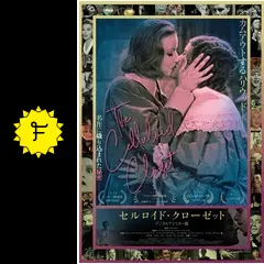 セルロイド・クローゼット デジタル・リマスター版 - 映画情報