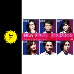 神酒クリニックで乾杯をの動画配信サービス・視聴方法・サブスク