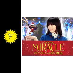 MIRACLE デビクロくんの恋と魔法の動画配信サービス・視聴方法