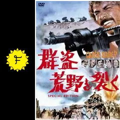 群盗荒野を裂く - 映画情報・レビュー・評価・あらすじ・動画配信