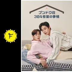 プンドク荘304号室の事情 - ドラマ情報・レビュー・評価