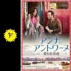 アンナとアントワーヌ 愛の前奏曲の動画配信サービス・視聴方法