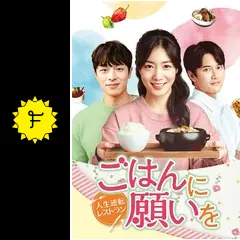 ごはんに願いを～人生逆転レストラン～の動画配信サービス・視聴