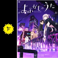 よふかしのうた 第1期 - アニメ情報・レビュー・評価・あらすじ