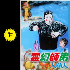 霊幻師弟  人嚇人   DVD Amazon.co.jp: 霊幻師弟～人嚇人～ [DVD] : サモ・ハン