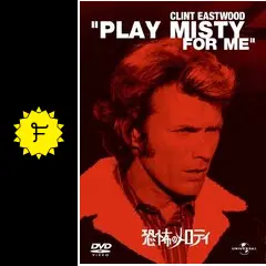 (未使用･未開封品)　恐怖のメロディ [DVD] gsx453j Amazon.co.jp: 恐怖のメロディ [DVD] : クリント・イースト