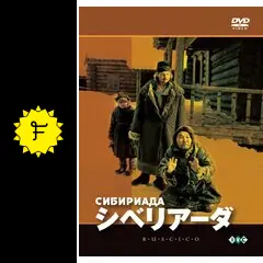 シベリアーダ [DVD]  ニキータ・ミハルコフ (出演), ヴィタリー・ソローミン (出演) Amazon.co.jp: シベリアーダ [DVD] : ニキータ・ミハルコフ