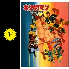 キン肉マン 正義超人VS戦士超人 - 映画情報・レビュー・評価