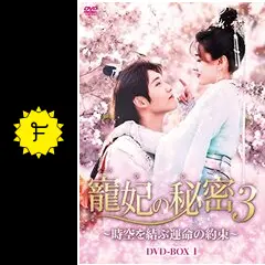 海外TVドラマDVD　寵妃の秘密3-時空を結ぶ運命の約束- DVD-BOX1 Amazon.co.jp: 寵妃の秘密3~時空を結ぶ運命の約束~ DVD-BOX