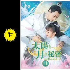 太陽と月の秘密～離人心上～の動画配信サービス・視聴方法・サブスク