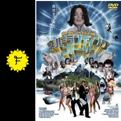 マイケル・ジャクソン IN ネバーランディングストーリー [DVD] wwzq1cm Amazon.co.jp: マイケル・ジャクソン IN ネバーランディング