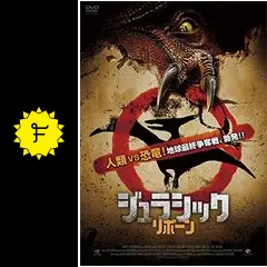 ジュラシック・リボーンの動画配信サービス・視聴方法・サブスクまとめ
