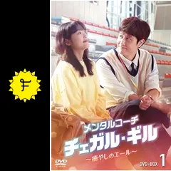 メンタルコーチ チェガル・ギル～癒しのエール～／メンタルコーチ
