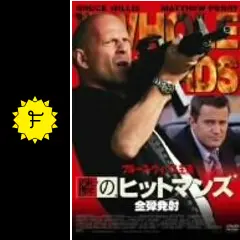 隣のヒットマン　2点セット 隣のヒットマン2点セット
