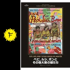 ペピ、ルシ、ボンとその他大勢の娘たち - 映画情報・レビュー