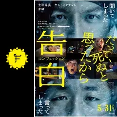 告白 コンフェッション