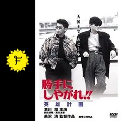 勝手にしやがれ!!　勝手にしやがれ！！　全巻　　哀川翔　黒沢清　DVD Amazon.co.jp: 勝手にしやがれ!! 英雄計画 [DVD] : 哀川翔, 前田