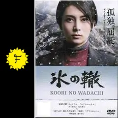 氷の轍 　DVD　 柴咲コウ 沢村一樹 氷の轍 DVD 柴咲コウ 沢村一樹