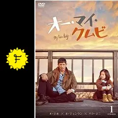 DVD★オー・マイ・クムビ (全話)★レンタル落ち★オ・ジホ×パク・ジニ Amazon.co.jp: オー・マイ・クムビ レンタル落ち DVD 全10巻