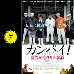 カンパイ！世界が恋する日本酒 - 映画情報・レビュー・評価・あらすじ